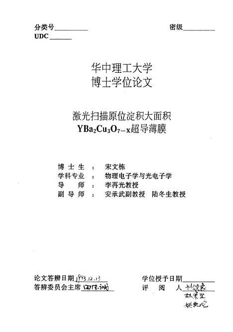 [下载][激光扫瞄原位淀积大面积YBa2Cu3O7-x超导薄膜]宋文栋.pdf