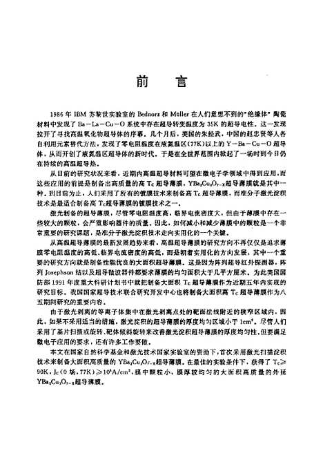 [下载][激光扫瞄原位淀积大面积YBa2Cu3O7-x超导薄膜]宋文栋.pdf