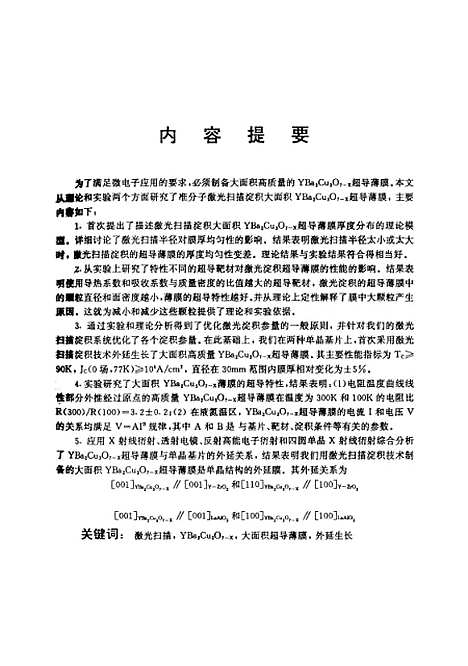 [下载][激光扫瞄原位淀积大面积YBa2Cu3O7-x超导薄膜]宋文栋.pdf