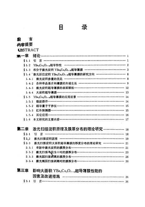 [下载][激光扫瞄原位淀积大面积YBa2Cu3O7-x超导薄膜]宋文栋.pdf