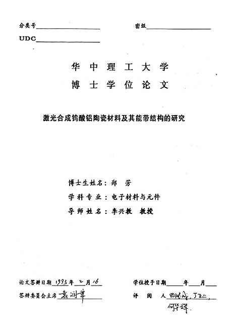 [下载][激光合成钨酸铝陶瓷材料及其能带结构的研究]郑芳.pdf