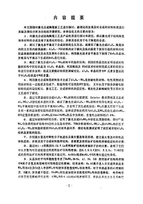 [下载][激光合成钨酸铝陶瓷材料及其能带结构的研究]郑芳.pdf