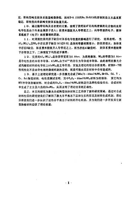 [下载][激光合成钨酸铝陶瓷材料及其能带结构的研究]郑芳.pdf