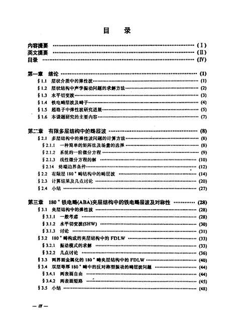 [下载][有限多层和超格子180度畴结构中的铁电畴层波研究]吴志明.pdf