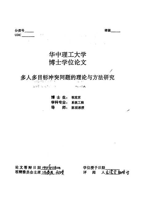 [下载][多人多目标冲突问题的理论与方法研究]祝世京.pdf