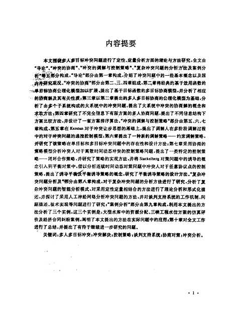 [下载][多人多目标冲突问题的理论与方法研究]祝世京.pdf