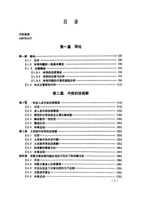 [下载][多人多目标冲突问题的理论与方法研究]祝世京.pdf