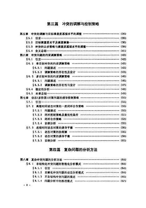 [下载][多人多目标冲突问题的理论与方法研究]祝世京.pdf