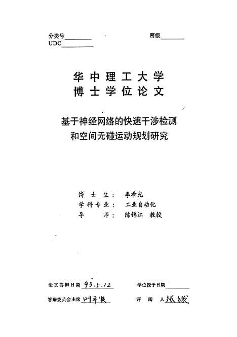 [下载][基于神经网络的快速干涉检测和空间无碰运动规划研究]李希光.pdf