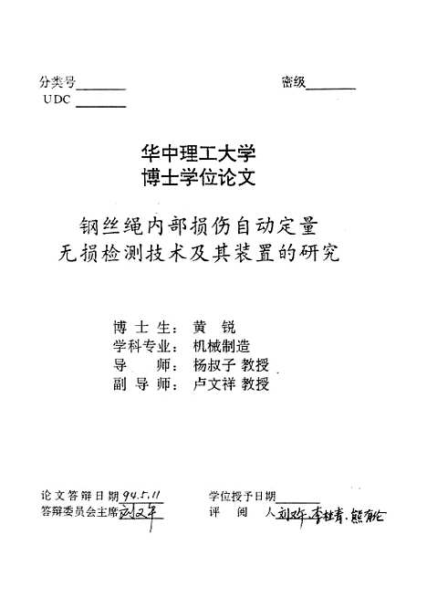 [下载][钢丝绳内部损伤自动定量无损检测技术及其装置的研究]黄锐.pdf