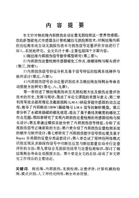 [下载][钢丝绳内部损伤自动定量无损检测技术及其装置的研究]黄锐.pdf