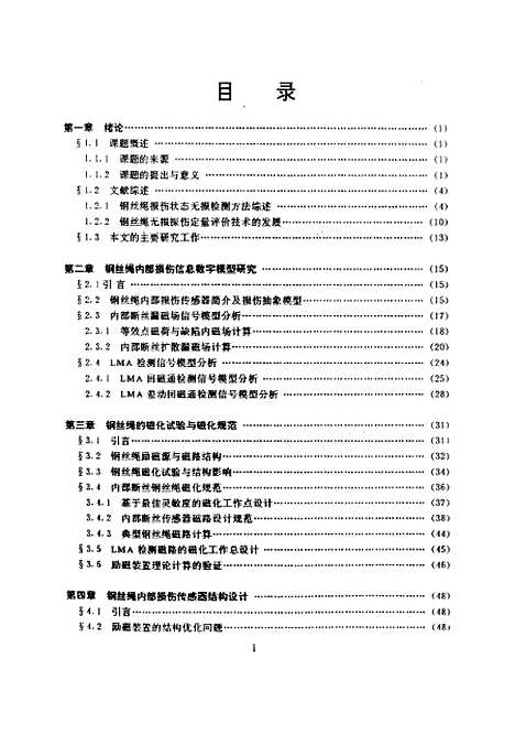 [下载][钢丝绳内部损伤自动定量无损检测技术及其装置的研究]黄锐.pdf