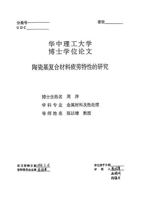 [下载][陶瓷基复合材料疲劳特性的研究]周洋.pdf