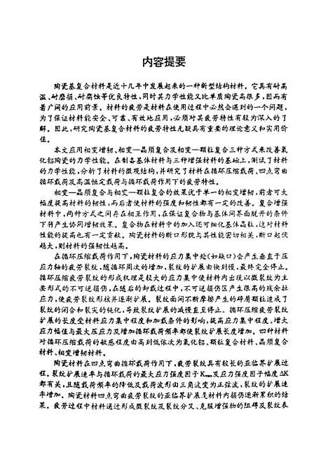 [下载][陶瓷基复合材料疲劳特性的研究]周洋.pdf