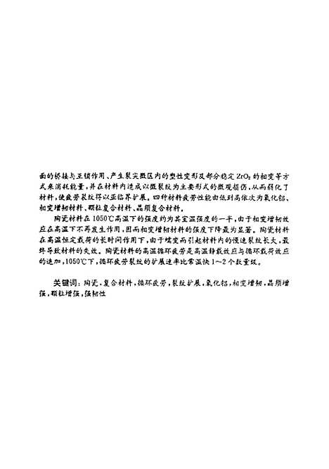 [下载][陶瓷基复合材料疲劳特性的研究]周洋.pdf