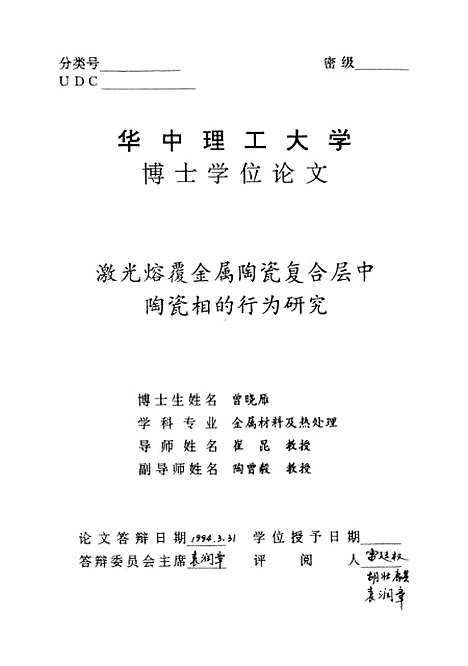 [下载][激光熔覆金属陶瓷复合层中陶瓷相的行为研究]曾晓雁.pdf