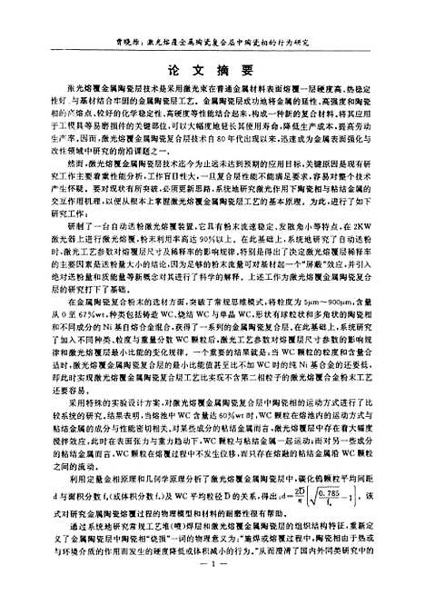 [下载][激光熔覆金属陶瓷复合层中陶瓷相的行为研究]曾晓雁.pdf