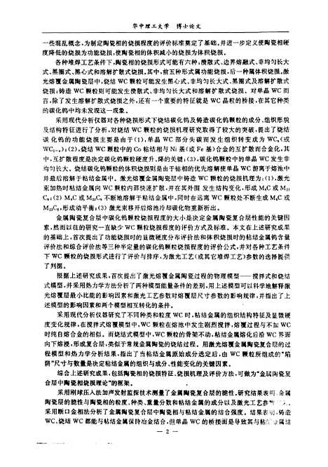 [下载][激光熔覆金属陶瓷复合层中陶瓷相的行为研究]曾晓雁.pdf