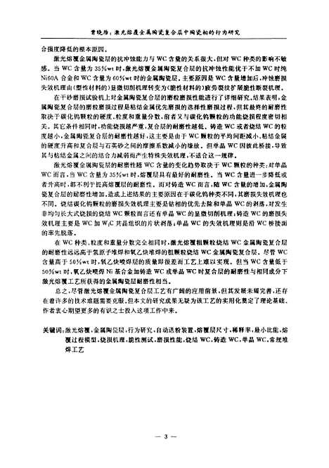 [下载][激光熔覆金属陶瓷复合层中陶瓷相的行为研究]曾晓雁.pdf