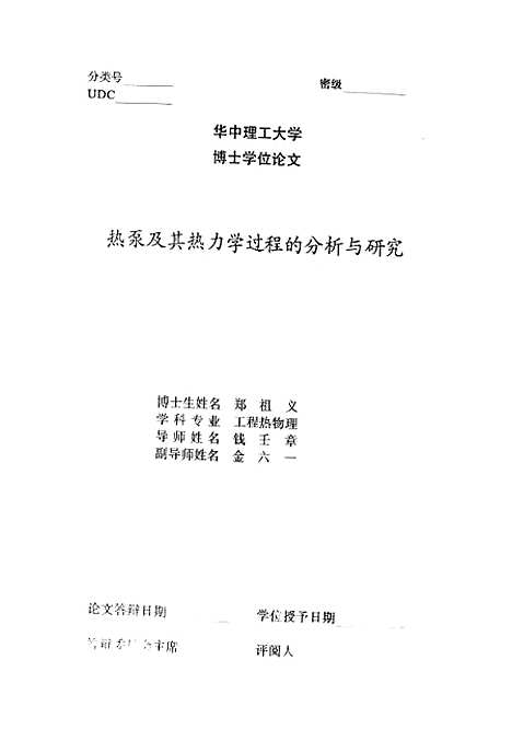 [下载][热泵及其热力学过程的分析与研究]郑祖义.pdf