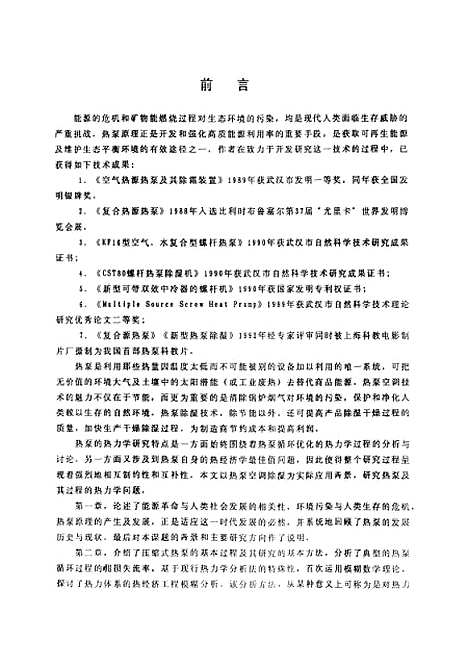 [下载][热泵及其热力学过程的分析与研究]郑祖义.pdf