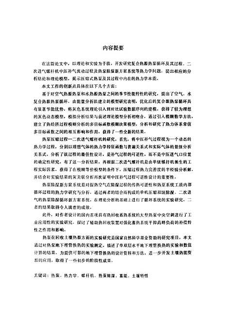 [下载][热泵及其热力学过程的分析与研究]郑祖义.pdf