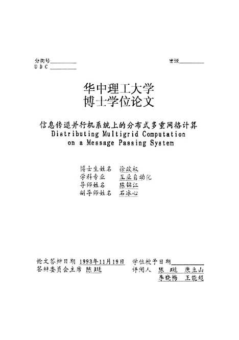 [下载][信息传递并行机系统上的分布式多重网络计算]徐政权.pdf