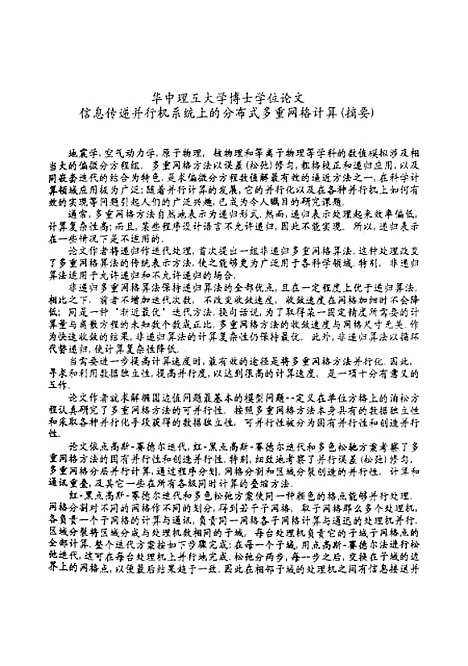 [下载][信息传递并行机系统上的分布式多重网络计算]徐政权.pdf