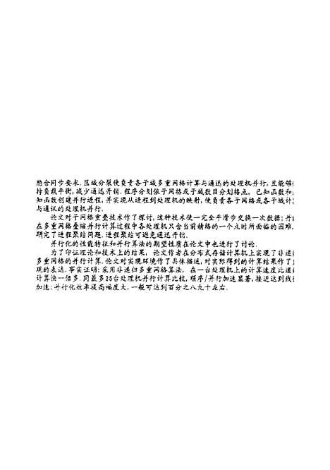 [下载][信息传递并行机系统上的分布式多重网络计算]徐政权.pdf