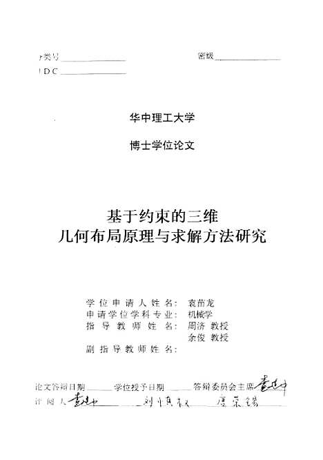 [下载][基于约束的三维几何布局原理与求解方法研究]袁苗龙.pdf