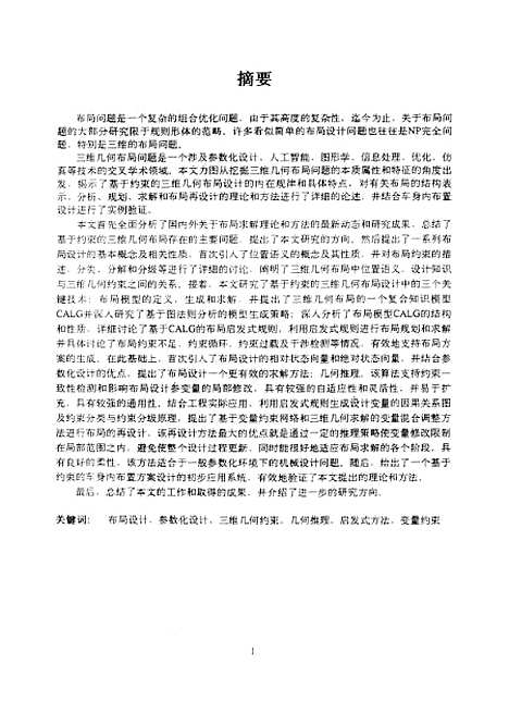 [下载][基于约束的三维几何布局原理与求解方法研究]袁苗龙.pdf