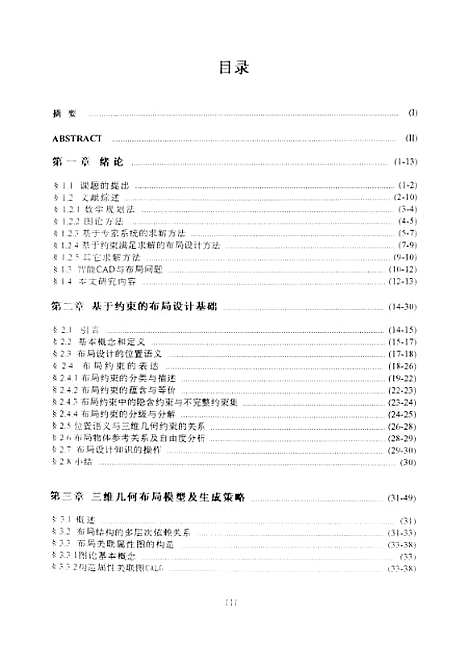 [下载][基于约束的三维几何布局原理与求解方法研究]袁苗龙.pdf