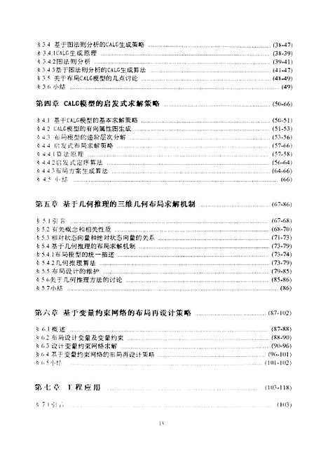 [下载][基于约束的三维几何布局原理与求解方法研究]袁苗龙.pdf