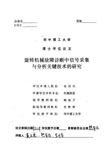 [下载][旋转机械故障诊断中信号采集与分析关键技术的研究]余佳兵.pdf