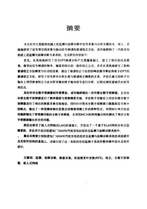 [下载][旋转机械故障诊断中信号采集与分析关键技术的研究]余佳兵.pdf