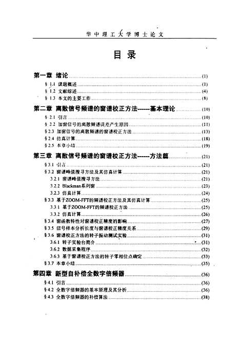 [下载][旋转机械故障诊断中信号采集与分析关键技术的研究]余佳兵.pdf