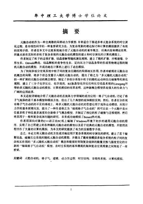 [下载][元胞自动机及复杂系统的时空演化模拟]李才伟.pdf