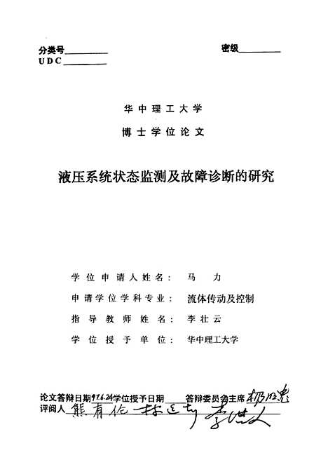 [下载][液压系统状态监测及故障诊断的研究]马力.pdf