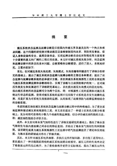 [下载][液压系统状态监测及故障诊断的研究]马力.pdf