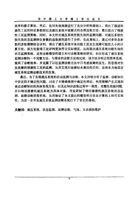 [下载][液压系统状态监测及故障诊断的研究]马力.pdf