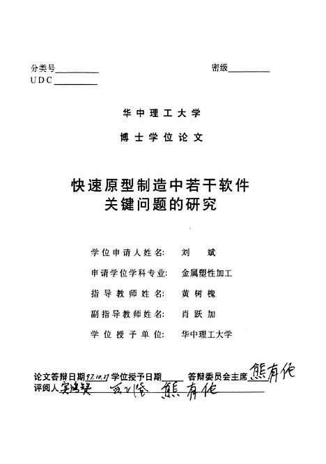 [下载][快速原型制造中若干软件关键问题的研究]刘斌.pdf