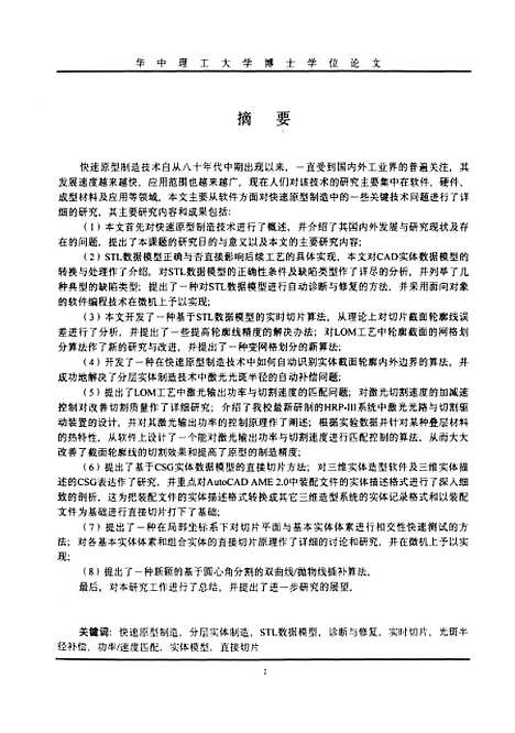 [下载][快速原型制造中若干软件关键问题的研究]刘斌.pdf