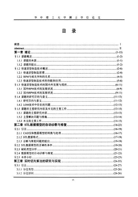 [下载][快速原型制造中若干软件关键问题的研究]刘斌.pdf