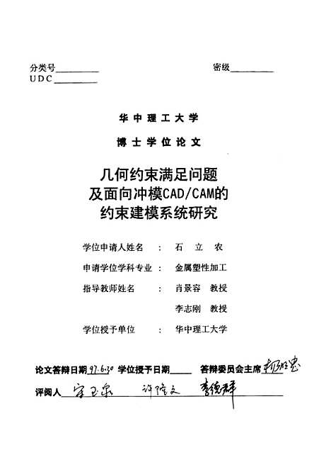 [下载][几何约束满足问题及面向冲模CADCAM的约束建模系统研究]石立农.pdf