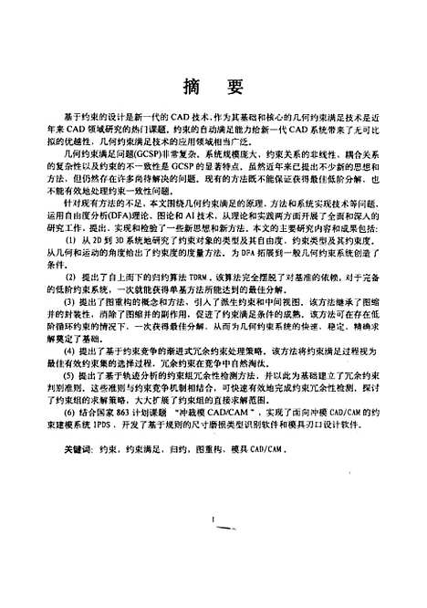 [下载][几何约束满足问题及面向冲模CADCAM的约束建模系统研究]石立农.pdf