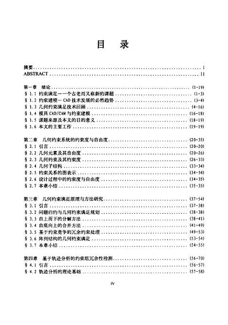 [下载][几何约束满足问题及面向冲模CADCAM的约束建模系统研究]石立农.pdf