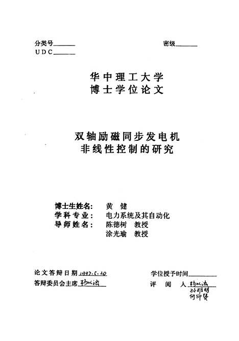 [下载][双轴励磁同步发电机非线性控制的研究]黄健.pdf