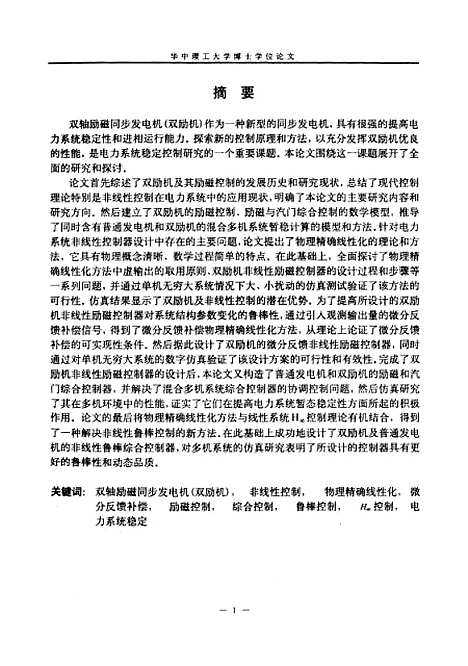 [下载][双轴励磁同步发电机非线性控制的研究]黄健.pdf