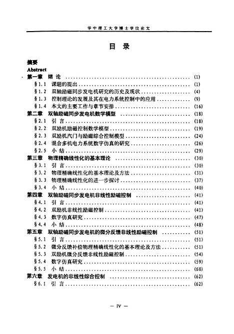 [下载][双轴励磁同步发电机非线性控制的研究]黄健.pdf