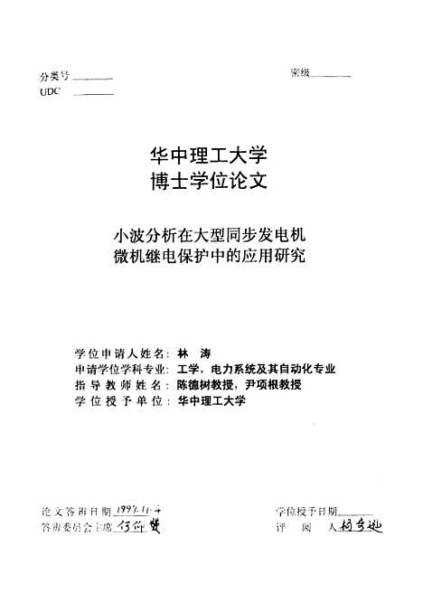 [下载][小波分析在大型同步发电机微机继电保护中的应用研究]林涛.pdf